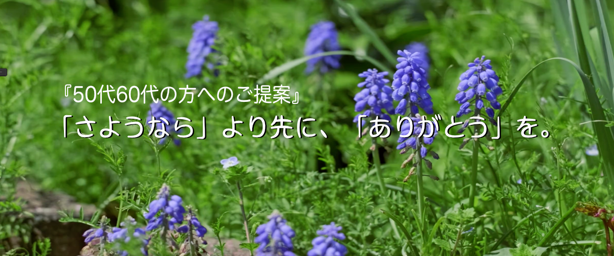 元気な今だから伝えられる 『さようなら』より先に、『ありがとう』を。