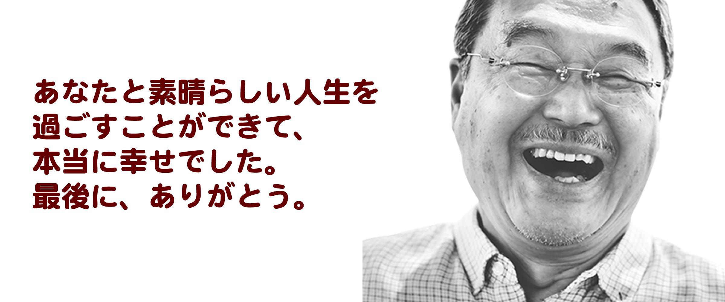 豊かな人生を送れました、さようなら、また会う日まで