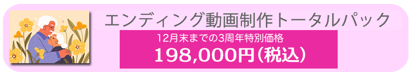 トータル動画制作特別価格　19.8万円（税込）