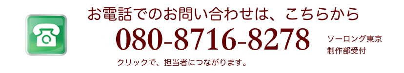 お電話でのお問い合わせはこちらから080-8716-8278