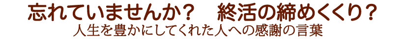 人生を豊かにしてくれた人たちへ