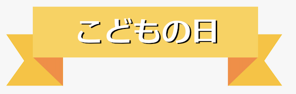 こどもの日