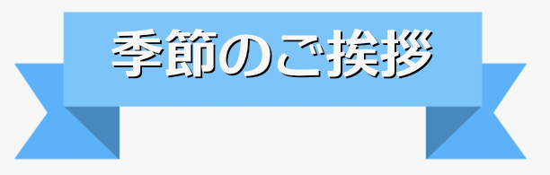 季節のご挨拶