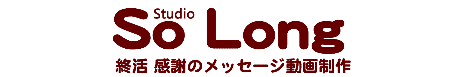 【終活】感謝の言葉でエンディング動画制作のソーロング東京