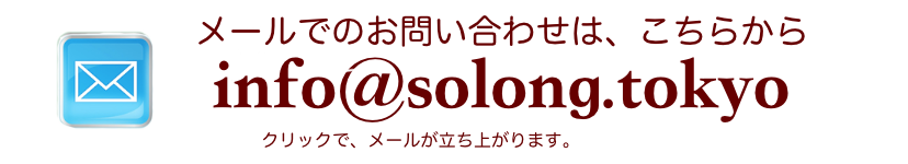 メールでのお問い合わせはこちらから
