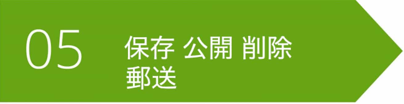 お届け郵送