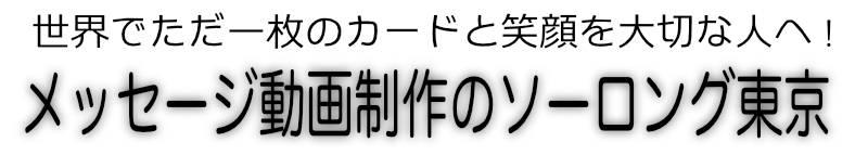 世界でただ一枚のカードと笑顔を大切な人へ。メッセージ動画制作のソーロング東京