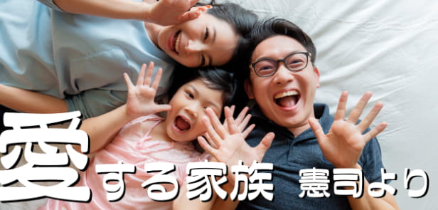 イメージかけがいのない「家族へ」