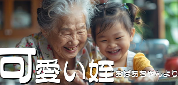 イメージ未来の大人になった「お孫さんへ」