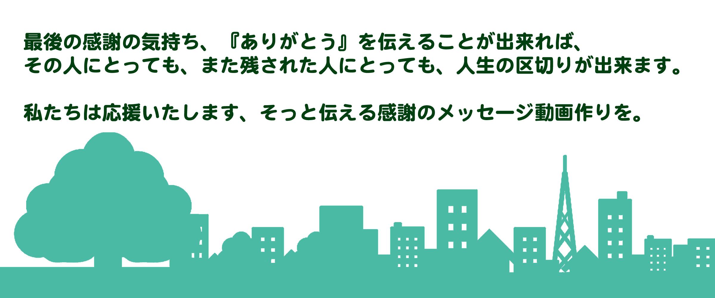 終活の締めくくり、感謝のメッセージ