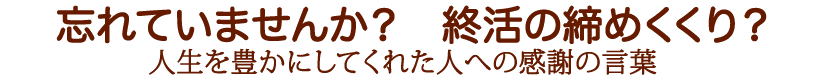忘れていませんか？お世話になった方達への感謝の言葉