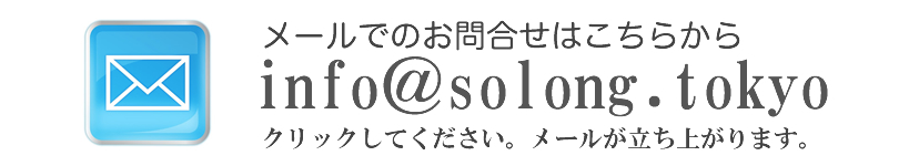 メールでの問い合わせはinfo@solong.tokyoまで